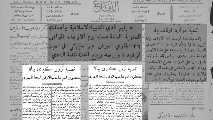 يافا: أخبار صحيفتي "الدفاع" و"فلسطين" لمثل هذا اليوم من عام 1947